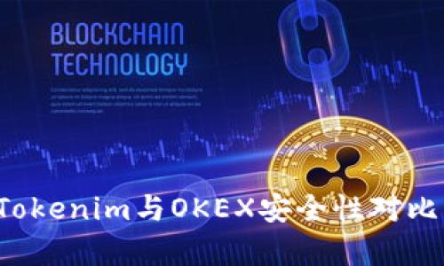 2023年深度解析：Tokenim与OKEX安全性对比，选择最安全的平台