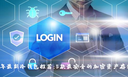 2023年最新冷钱包推荐：5款最安全的加密资产存储方案