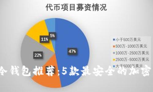 2023年最新冷钱包推荐：5款最安全的加密资产存储方案