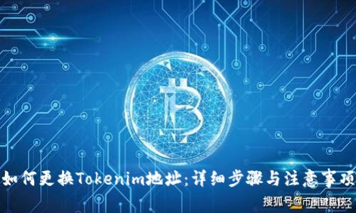 如何更换Tokenim地址:详细步骤与注意事项