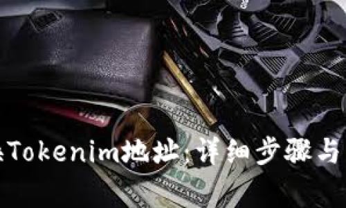 如何更换Tokenim地址:详细步骤与注意事项