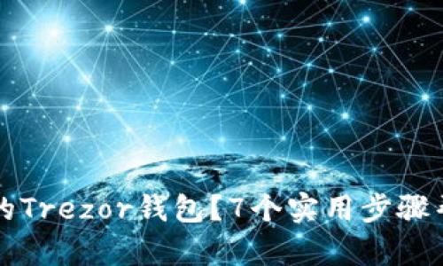 如何处理坏掉的Trezor钱包?7个实用步骤帮助你恢复资产