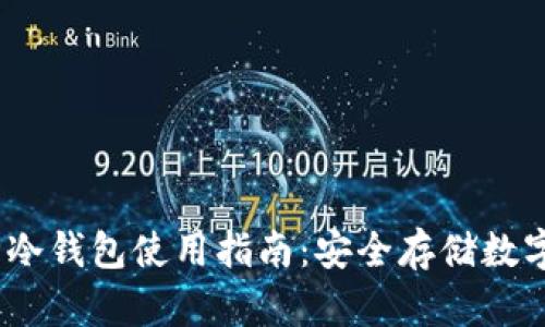 2023年西门大神冷钱包使用指南：安全存储数字资产的最佳选择