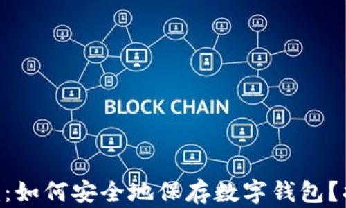 
biatotiToken.im：如何安全地保存数字钱包？揭示5个重要策略