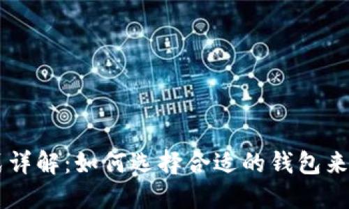 2023年IM钱包格式详解:如何选择合适的钱包来管理你的数字资产?