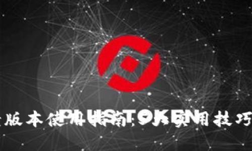 小狐狸钱包老版本使用指南:5大实用技巧助你轻松上手