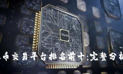 2023年虚拟币交易平台排名前十:完整分析与投资建议