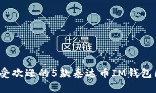 2023年最受欢迎的5款泰达币IM钱包图片大解析