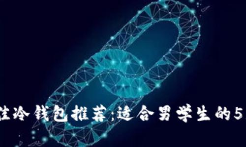 2023年最佳冷钱包推荐:适合男学生的5款热门选择