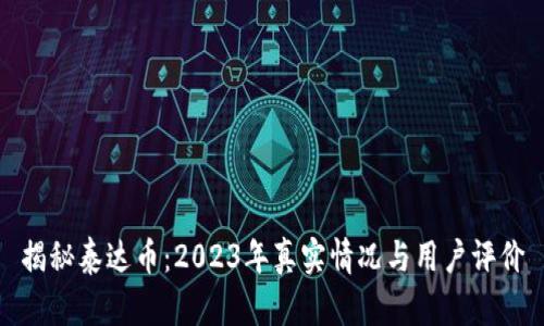 揭秘泰达币：2023年真实情况与用户评价