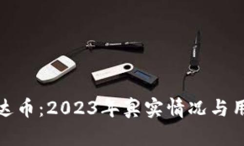 揭秘泰达币：2023年真实情况与用户评价