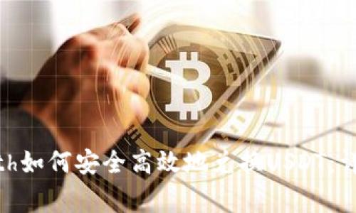 2023年Tokenimeth如何安全高效地兑换USDT：详细步骤与注意事项