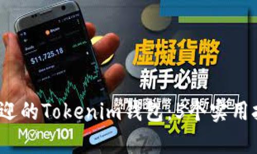 2023年最受欢迎的Tokenim钱包:5个实用技巧和功能分析