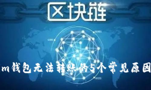 解决Tokenim钱包无法转账的5个常见原因及解决方案