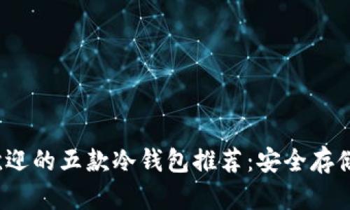 2023年最受欢迎的五款冷钱包推荐：安全存储你的加密资产