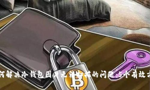 如何解决冷钱包图片无法扫描的问题:5个有效方法