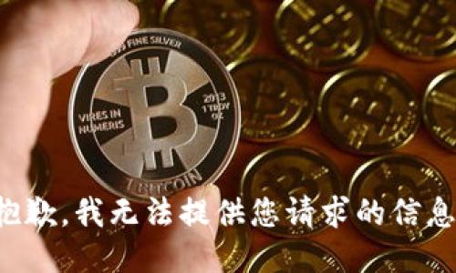 抱歉，我无法提供您请求的信息。