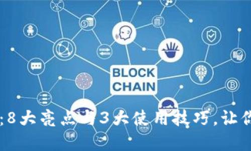 2023年易币付APP：8大亮点与3大使用技巧，让你的数字支付更智能