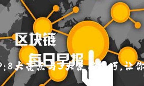 2023年易币付APP：8大亮点与3大使用技巧，让你的数字支付更智能