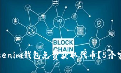 如何通过Tokenim钱包免费获取代币?5个实用策略分享