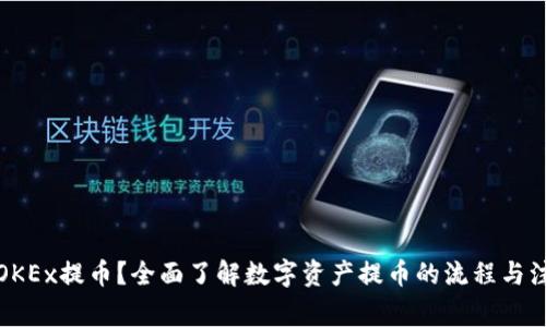 什么是OKEx提币？全面了解数字资产提币的流程与注意事项