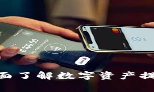 什么是OKEx提币？全面了解数字资产提币的流程与注意事项