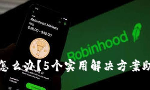 冷钱包签名掉了怎么办？5个实用解决方案助你恢复资产安全