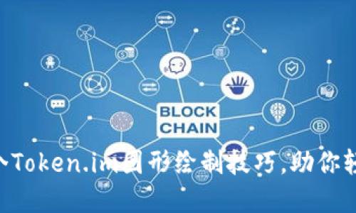 2023年最佳10个Token.im图形绘制技巧，助你轻松创建精美图表