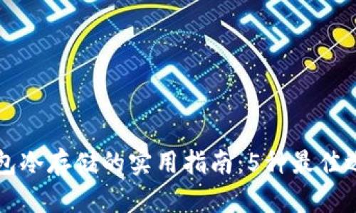 2023年BTC钱包冷存储的实用指南：5种最佳选择与安全策略