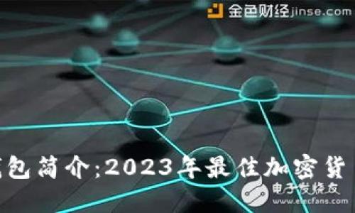 Tokenim钱包简介：2023年最佳加密货币钱包推荐