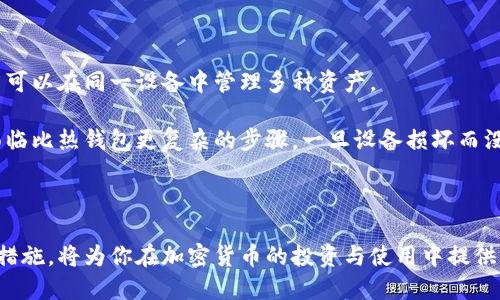 冷钱包地址可以给别人吗？了解加密货币安全的5个关键点

冷钱包,加密货币,安全,区块链,钱包地址/guanjianci

在加密货币日益普及的今天，关于冷钱包、热钱包和加密资产安全的问题逐渐引起了许多投资者的关注。尤其是冷钱包，它以其高安全性受到用户的青睐。但是，有一些人可能会疑惑，冷钱包地址可以给别人吗？此外，使用冷钱包的安全性和操作方式也成为了讨论的热点。

冷钱包的基本概念

冷钱包是指与互联网隔离的存储加密货币的方式，常见的形式包括硬件钱包、纸钱包等。由于冷钱包不连接互联网，它的安全性相对较高，能有效防止黑客攻击或恶意软件侵入。对于那些长期持有或大额持有加密资产的投资者，冷钱包无疑是一个值得考虑的选择。

冷钱包地址是什么？

冷钱包地址是指用于接收和发送加密货币的字符串，它是由一系列数字和字母组成的。这个地址的结构和热钱包地址是相似的，但由于冷钱包的非联网特性，它在使用时更为谨慎和小心。用户可以在自己的冷钱包中生成多个地址，用于不同的交易目的，确保资产的安全性。

冷钱包地址可以分享给他人吗？

冷钱包地址是可以分享的。与热钱包不同，冷钱包的地址仅用于接收加密货币，分享地址并不会影响冷钱包中的资产安全。因此，用户可以自由分享其冷钱包地址给他人用于接受转账，比如在进行交易时，或者需要别人将资金转入自己的冷钱包中。

不过，用户在分享冷钱包地址时，应该保持谨慎。虽然仅分享地址不会导致资产被盗，但如果不慎将私钥或助记词泄露给他人，可能会导致加密资产的损失。因此，在进行任何操作之前，了解冷钱包的基本使用方式和安全性是非常重要的。

如何安全地使用冷钱包？

安全地使用冷钱包需要遵循一些基本原则。首先，确保你的冷钱包设备是来自可信的厂商，并且在第一次使用前进行好固件的更新。其次，利用强密码对设备进行加密，确保只有你可以访问冷钱包内容。

另外，对于私钥和助记词，应将其保存在一个安全的地方，避免泄露。无论是纸质记录还是电子记录，都应避免放在容易被盗的地方。此外，定期备份冷钱包的数据也是一种保护措施，以便在设备损坏的情况下仍能恢复资产。

冷钱包地址使用时注意的事项

在分享冷钱包地址时，确保地址的正确性非常重要。加密货币的转账是不可逆的，如果错误地提供了地址，资金可能会永久丢失。建议在进行转账时先进行小额测试，确认无误后再进行大额转账。

另一个需要注意的地方是网络安全。在分享冷钱包地址或进行交易时，尽量使用私密而安全的渠道，如面对面的交流或加密的通讯软件。在社交媒体或公开论坛上分享地址可能会面临风险，很多情况下都会吸引不法分子进行恶意尝试。

冷钱包与热钱包的区别

了解冷钱包与热钱包的区别是使用加密货币的投资者的重要任务。热钱包是指在线钱包，方便快捷，适用于频繁交易，但相对来说安全性较低，是黑客攻击的主要目标。而冷钱包由于与互联网隔离，提供了更高的安全性，适合长时间存储资产。

投资者在选择使用哪种钱包时，应该根据自己的需求和情况做出合理的选择。对于长期持有用户，冷钱包无疑是更为安全的选择；而对于频繁交易的用户，热钱包则提供了更为便捷的体验。

冷钱包的优势与劣势

冷钱包有许多优势，其中最主要的就是安全性。由于它不和互联网直接连接，有效减少了网络攻击的风险。此外，冷钱包通常还支持多种加密货币，用户可以在同一设备中管理多种资产。

但是，冷钱包也有一定的劣势。由于冷钱包的非联网特性，其交易流程相对复杂，用户需要一定的技术能力来操作。此外，冷钱包在恢复资产时也可能面临比热钱包更复杂的步骤，一旦设备损坏而没有备份数据，资产就可能面临风险。

总结

在加密货币世界中，冷钱包地址是一个重要的概念，可以安全地分享给他人用于接收资金。了解如何安全地使用冷钱包，保持谨慎，并采取适当的安全措施，将为你在加密货币的投资与使用中提供更好的保护。在未来，随着区块链技术的发展，冷钱包和热钱包的应用场景也会可能不断演变，投资者需时刻关注行业动态，根据需求做出适时的调整。