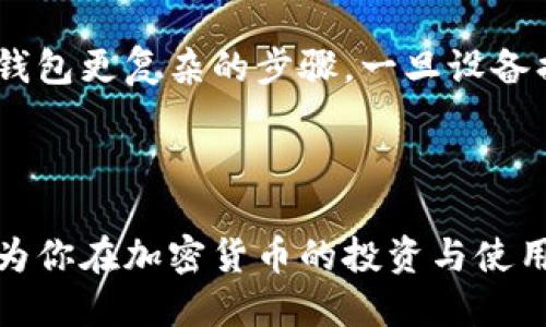 冷钱包地址可以给别人吗？了解加密货币安全的5个关键点

冷钱包,加密货币,安全,区块链,钱包地址/guanjianci

在加密货币日益普及的今天，关于冷钱包、热钱包和加密资产安全的问题逐渐引起了许多投资者的关注。尤其是冷钱包，它以其高安全性受到用户的青睐。但是，有一些人可能会疑惑，冷钱包地址可以给别人吗？此外，使用冷钱包的安全性和操作方式也成为了讨论的热点。

冷钱包的基本概念

冷钱包是指与互联网隔离的存储加密货币的方式，常见的形式包括硬件钱包、纸钱包等。由于冷钱包不连接互联网，它的安全性相对较高，能有效防止黑客攻击或恶意软件侵入。对于那些长期持有或大额持有加密资产的投资者，冷钱包无疑是一个值得考虑的选择。

冷钱包地址是什么？

冷钱包地址是指用于接收和发送加密货币的字符串，它是由一系列数字和字母组成的。这个地址的结构和热钱包地址是相似的，但由于冷钱包的非联网特性，它在使用时更为谨慎和小心。用户可以在自己的冷钱包中生成多个地址，用于不同的交易目的，确保资产的安全性。

冷钱包地址可以分享给他人吗？

冷钱包地址是可以分享的。与热钱包不同，冷钱包的地址仅用于接收加密货币，分享地址并不会影响冷钱包中的资产安全。因此，用户可以自由分享其冷钱包地址给他人用于接受转账，比如在进行交易时，或者需要别人将资金转入自己的冷钱包中。

不过，用户在分享冷钱包地址时，应该保持谨慎。虽然仅分享地址不会导致资产被盗，但如果不慎将私钥或助记词泄露给他人，可能会导致加密资产的损失。因此，在进行任何操作之前，了解冷钱包的基本使用方式和安全性是非常重要的。

如何安全地使用冷钱包？

安全地使用冷钱包需要遵循一些基本原则。首先，确保你的冷钱包设备是来自可信的厂商，并且在第一次使用前进行好固件的更新。其次，利用强密码对设备进行加密，确保只有你可以访问冷钱包内容。

另外，对于私钥和助记词，应将其保存在一个安全的地方，避免泄露。无论是纸质记录还是电子记录，都应避免放在容易被盗的地方。此外，定期备份冷钱包的数据也是一种保护措施，以便在设备损坏的情况下仍能恢复资产。

冷钱包地址使用时注意的事项

在分享冷钱包地址时，确保地址的正确性非常重要。加密货币的转账是不可逆的，如果错误地提供了地址，资金可能会永久丢失。建议在进行转账时先进行小额测试，确认无误后再进行大额转账。

另一个需要注意的地方是网络安全。在分享冷钱包地址或进行交易时，尽量使用私密而安全的渠道，如面对面的交流或加密的通讯软件。在社交媒体或公开论坛上分享地址可能会面临风险，很多情况下都会吸引不法分子进行恶意尝试。

冷钱包与热钱包的区别

了解冷钱包与热钱包的区别是使用加密货币的投资者的重要任务。热钱包是指在线钱包，方便快捷，适用于频繁交易，但相对来说安全性较低，是黑客攻击的主要目标。而冷钱包由于与互联网隔离，提供了更高的安全性，适合长时间存储资产。

投资者在选择使用哪种钱包时，应该根据自己的需求和情况做出合理的选择。对于长期持有用户，冷钱包无疑是更为安全的选择；而对于频繁交易的用户，热钱包则提供了更为便捷的体验。

冷钱包的优势与劣势

冷钱包有许多优势，其中最主要的就是安全性。由于它不和互联网直接连接，有效减少了网络攻击的风险。此外，冷钱包通常还支持多种加密货币，用户可以在同一设备中管理多种资产。

但是，冷钱包也有一定的劣势。由于冷钱包的非联网特性，其交易流程相对复杂，用户需要一定的技术能力来操作。此外，冷钱包在恢复资产时也可能面临比热钱包更复杂的步骤，一旦设备损坏而没有备份数据，资产就可能面临风险。

总结

在加密货币世界中，冷钱包地址是一个重要的概念，可以安全地分享给他人用于接收资金。了解如何安全地使用冷钱包，保持谨慎，并采取适当的安全措施，将为你在加密货币的投资与使用中提供更好的保护。在未来，随着区块链技术的发展，冷钱包和热钱包的应用场景也会可能不断演变，投资者需时刻关注行业动态，根据需求做出适时的调整。