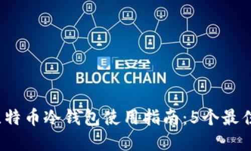 2023年比特币冷钱包使用指南:5个最佳解决方案