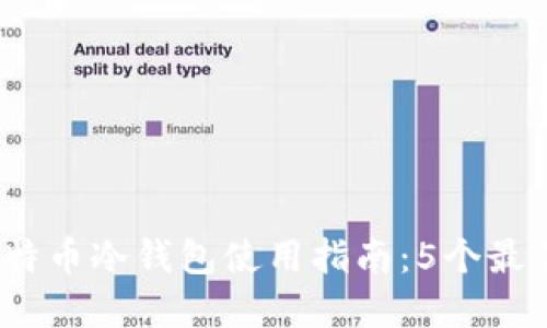2023年比特币冷钱包使用指南:5个最佳解决方案