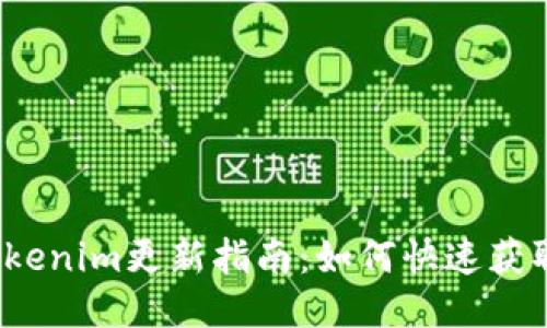 2023年Tokenim更新指南:如何快速获取最新信息