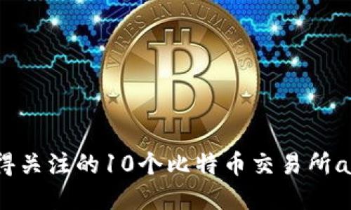 2023年值得关注的10个比特币交易所app下载推荐