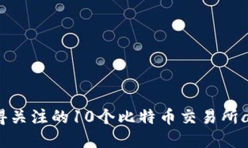 2023年值得关注的10个比特币交易所app下载推荐