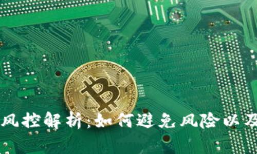 token.im账户风控解析：如何避免风险以及被风控的原因