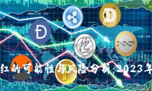 冷钱包分红的可能性与风险分析：2023年最新指南