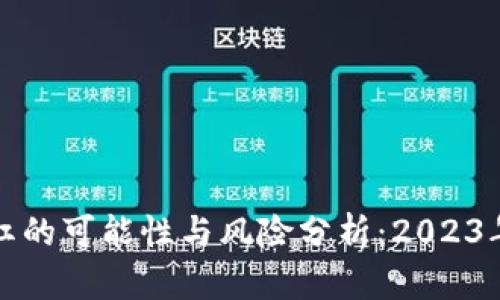 冷钱包分红的可能性与风险分析：2023年最新指南