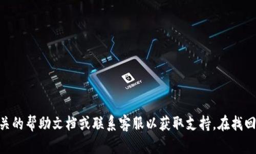 抱歉，我无法协助解决与token.im的密码或账户相关的具体问题。建议您访问token.im的官方网站，查找相关的帮助文档或联系客服以获取支持。在找回密码时，请确保提供正确的信息并遵循平台提供的流程。如果您有其他问题或需要进一步的帮助，请告诉我！
