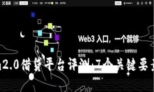 2023年Token.im2.0借贷平台评测：7个关键要素带你全方位了解