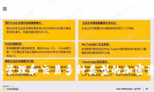 Tokenim是一个专注于数字资产管理的多链钱包，旨在为用户提供安全、便捷和多功能的加密货币管理服务。它支持多种主流区块链网络，允许用户存储、管理和交易多种类型的加密资产。Tokenim不仅提供基础的钱包功能，还集成了去中心化交易所（DEX）、资产交换和Staking等服务，以便用户在一个平台上实现多样化的crypto体验。