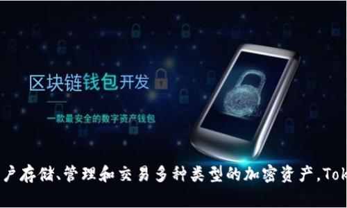 Tokenim是一个专注于数字资产管理的多链钱包，旨在为用户提供安全、便捷和多功能的加密货币管理服务。它支持多种主流区块链网络，允许用户存储、管理和交易多种类型的加密资产。Tokenim不仅提供基础的钱包功能，还集成了去中心化交易所（DEX）、资产交换和Staking等服务，以便用户在一个平台上实现多样化的crypto体验。
