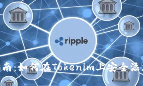 2023年最新指南：如何在Tokenim上安全添加BTC（比特币）