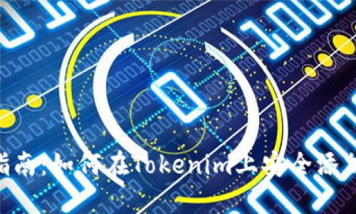 2023年最新指南：如何在Tokenim上安全添加BTC（比特币）