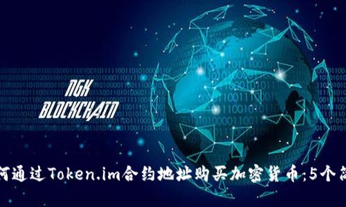 详解如何通过Token.im合约地址购买加密货币：5个简单步骤
