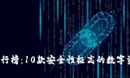2023年冷钱包排行榜：10款安全性极高的数字资产存储解决方案