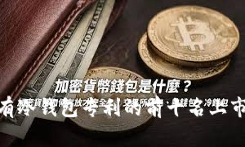 2023年，有冷钱包专利的前十名上市公司盘点