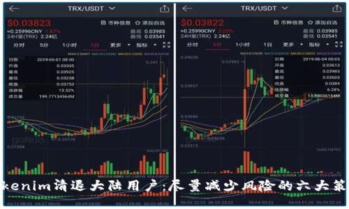 Tokenim清退大陆用户：尽量减少风险的六大策略